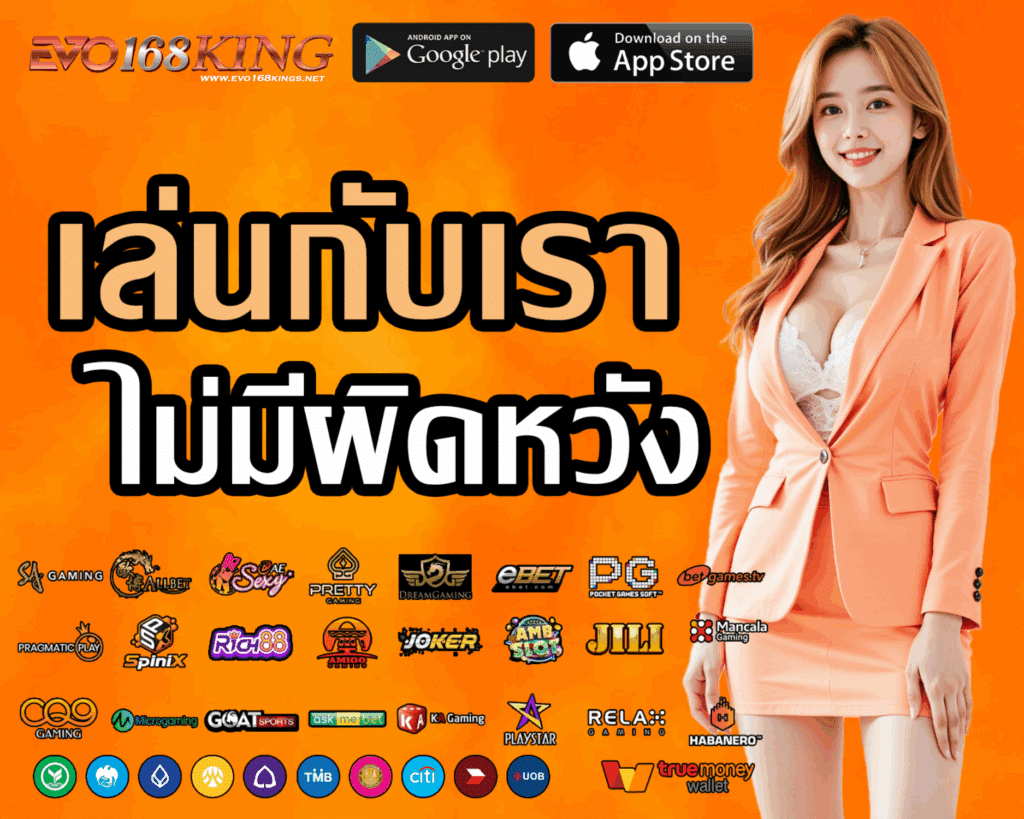 EVO168KINGS สล็อตแตกดี กำไรดี